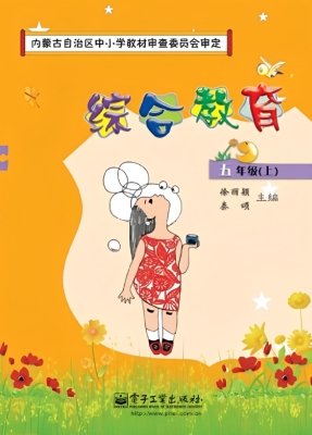 综合教育·五年级（上）