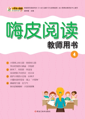 嗨皮阅读教师用书 4
