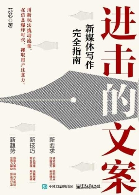 进击的文案——新媒体