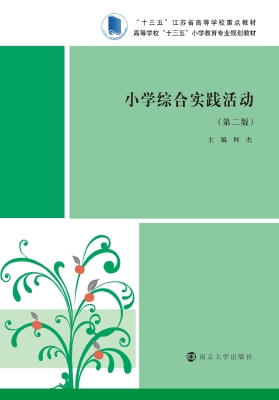 小学综合实践活动