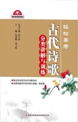轻松高考——古代诗歌