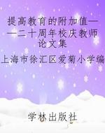 提高教育的附加值——