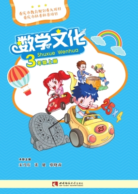 数学文化 三年级（上册）