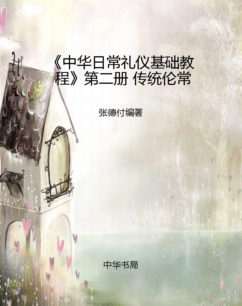 《中华日常礼仪基础教