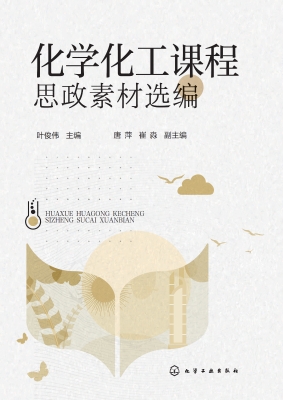 化学化工课程思政素材