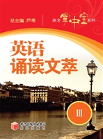 英语诵读文萃 Ⅲ