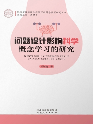 问题设计影响科学概念