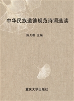 中华民族道德规范诗词
