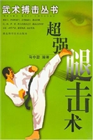 超强腿击术