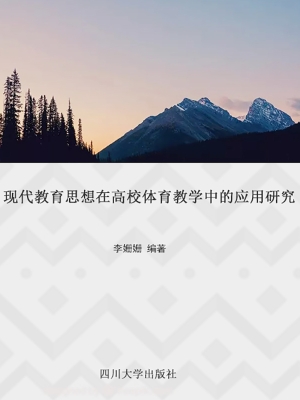 现代教育思想在高校体