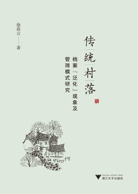 传统村落档案“泛化”
