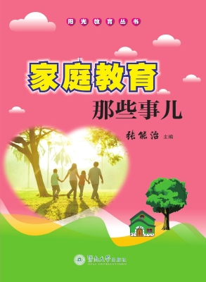 家庭教育那些事儿