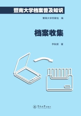 暨南大学档案普及知识