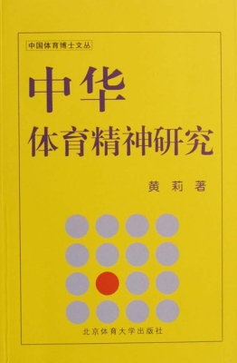 中华体育精神研究