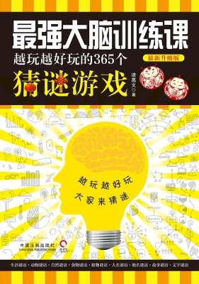最强大脑训练课——越