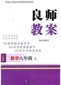 良师教案·数学八年级