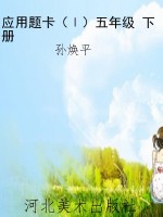 应用题卡（Ⅰ）五年级 下
