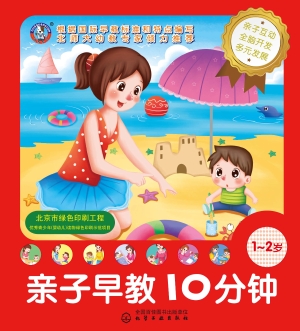 亲子早教10分钟（1-2岁）