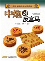 中炮对反宫马