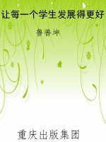 让每一个学生发展得更