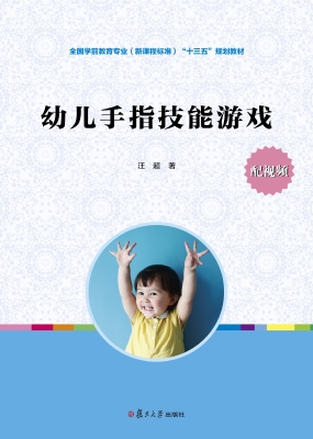 幼儿手指技能游戏