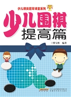 少儿围棋——提高篇