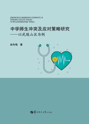 中学师生冲突及应对策