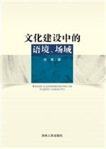 文化建设中的语境、场