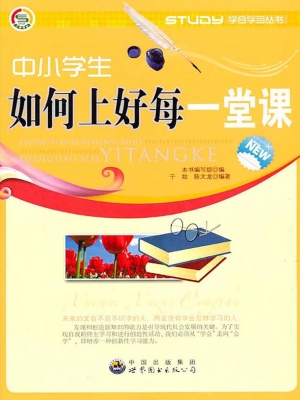 中小学生如何上好每一
