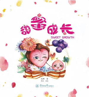 甜蜜成长