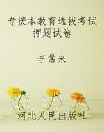 专接本教育选拔考试押
