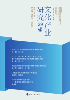 文化产业研究 29辑