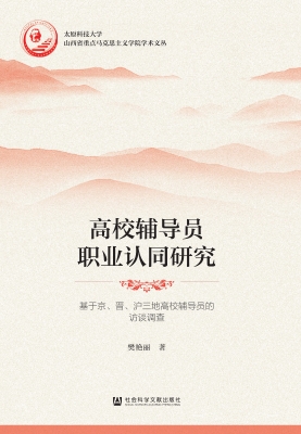 高校辅导员职业认同研