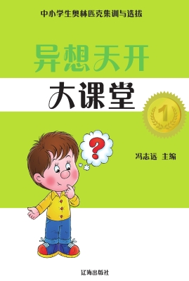 异想天开大课堂