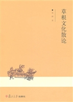草根文化散论