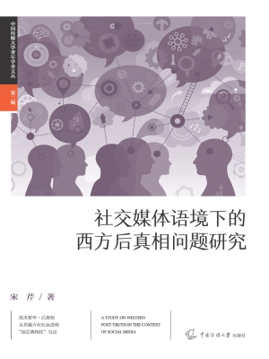 社交媒体语境下的西方