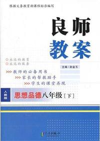 良师教案·思想品德八
