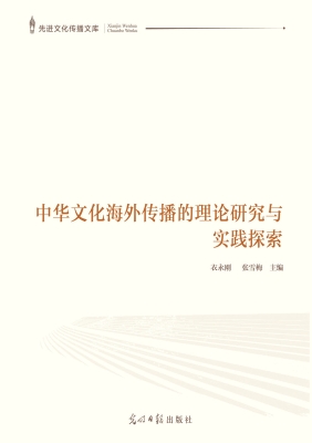中华文化海外传播的理