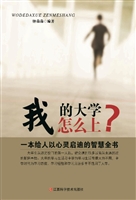 我的大学怎么上？