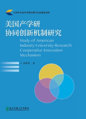 美国产学研协同创新机