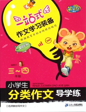 小学生分类作文导学练