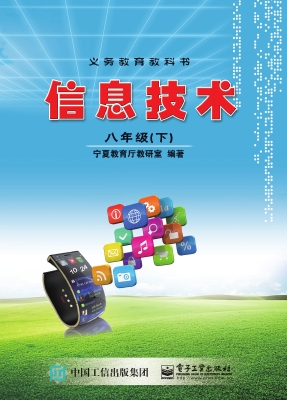 信息技术 八年级（下）