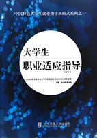 大学生职业适应指导