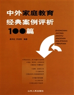 中外家庭教育经典案例