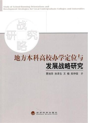 地方本科高校办学定位