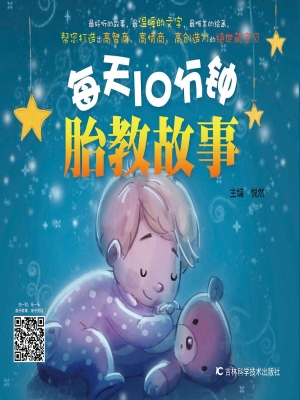 每天10分钟胎教故事
