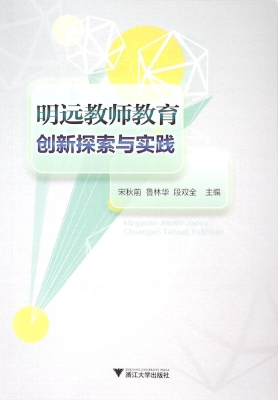 明远教师教育创新探索