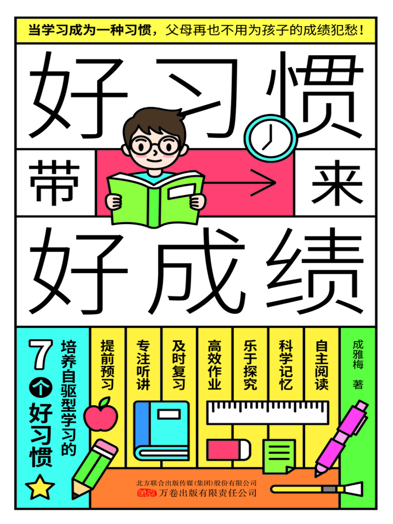 好习惯带来好成绩