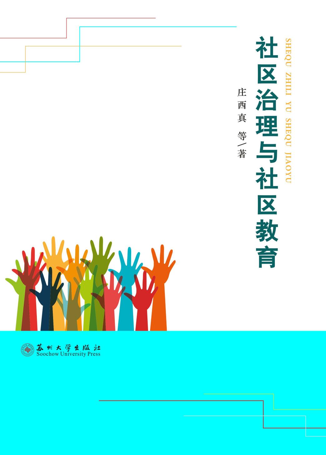 社区治理与社区教育
