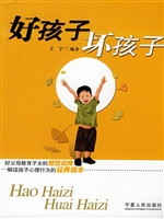 好孩子坏孩子：教育孩子
